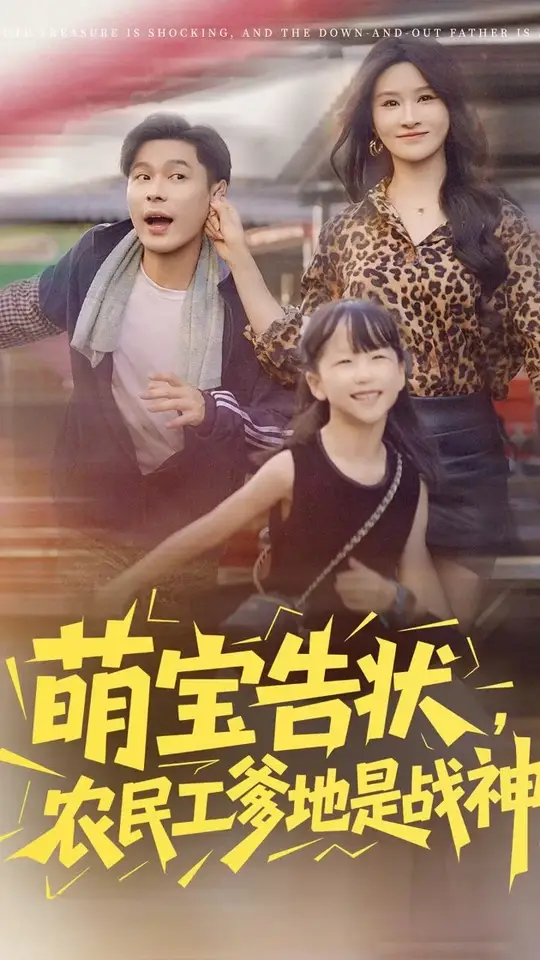 萌宝告状农民工爹地是战神全集