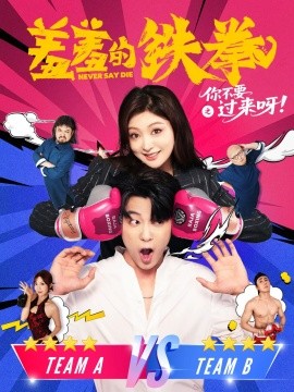 羞羞的铁拳之你不要过来呀全集
