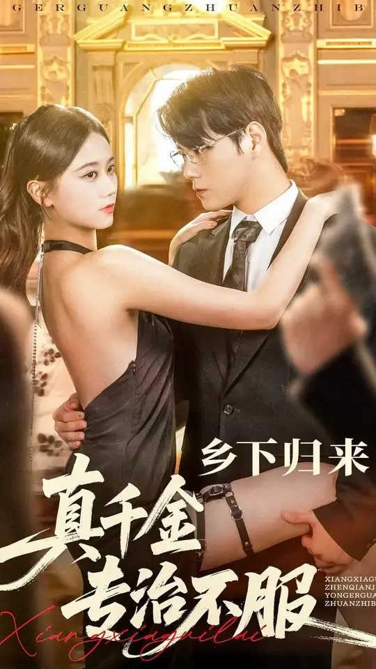 乡下归来真千金专治不服全集