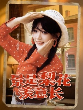 景是梨花羡意长全集