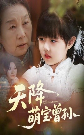天降萌宝曾孙全集