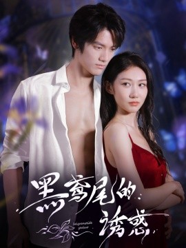 黑鸢尾的诱惑全集