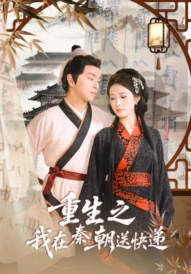 重生之我在秦朝送快递全集