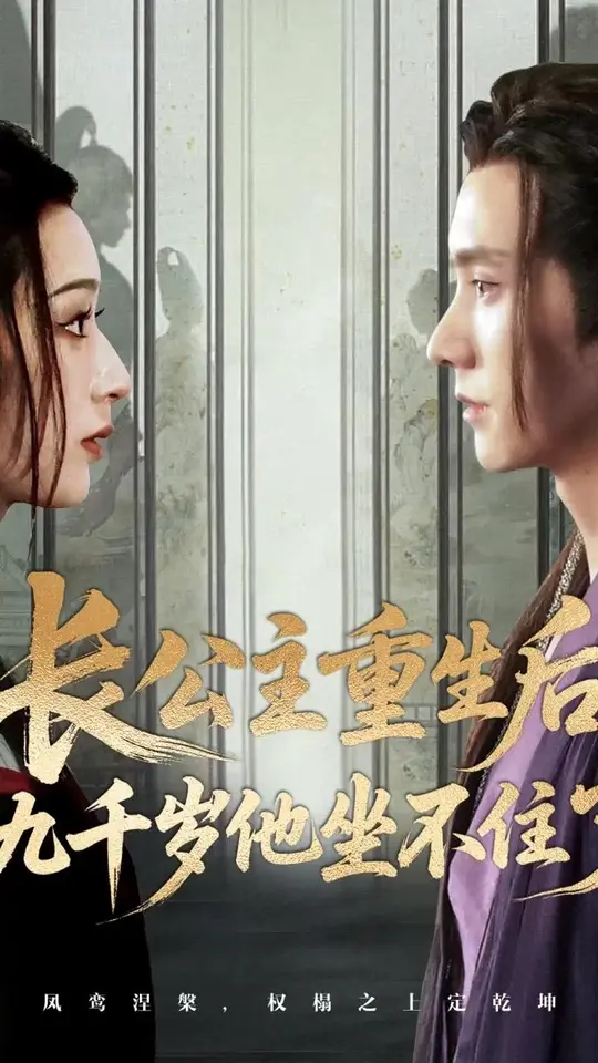 长公主重生后九千岁他坐不住了全集
