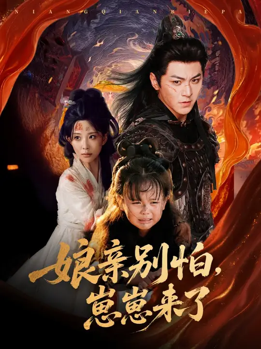 亲别怕崽崽来了全集