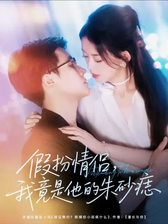 假扮情侣我竟是他的朱砂痣全集