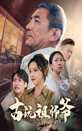 古玩祖师爷全集