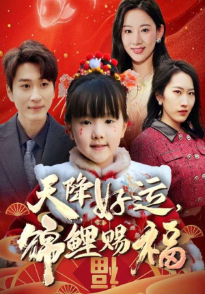 福运萌宝之见者好运全集