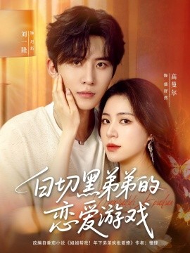 白切黑弟弟的恋爱游戏全集