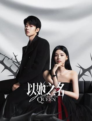 以她之名全集