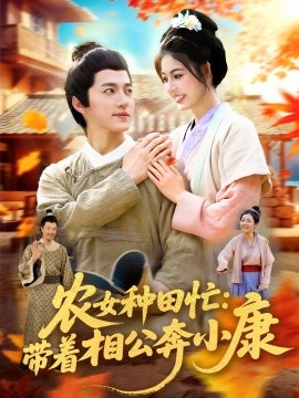 农女种田忙：带着相公奔小康全集