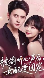 被偷听心声后女配变团宠全集