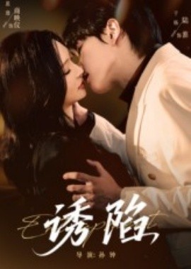 诱陷短剧版全集