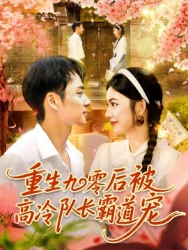 重生九零后被高冷队长霸道宠全集