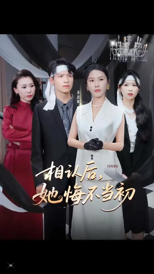 相认后她悔不当初全集