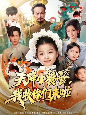 天降小饕餮我收你们来啦全集