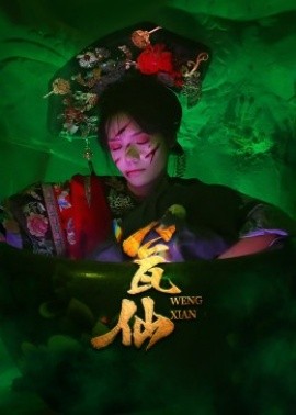 瓮仙短剧版全集