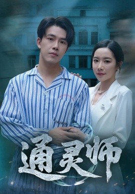 通灵师&精神病院走出的男人全集