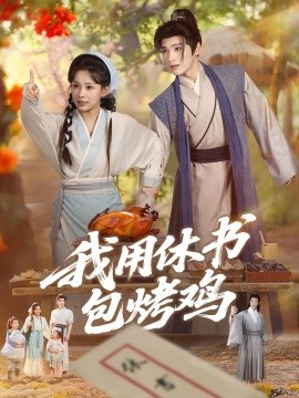 我用休书包烤鸡全集