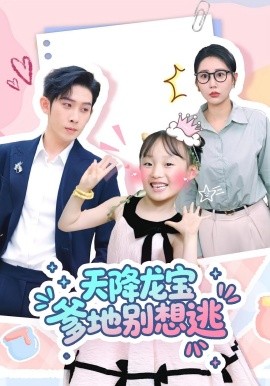 天降龙宝爹地别想逃全集