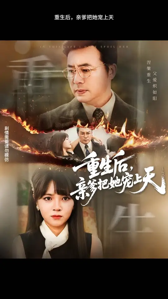 重生后亲爹把她宠上天全集