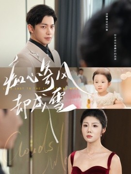 痴心寄风却成雪&相思错付云与月全集