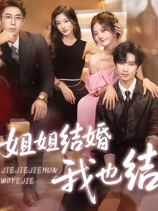 姐姐结婚我也结全集