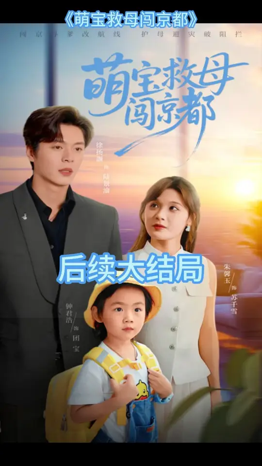 萌宝救母闯京都全集