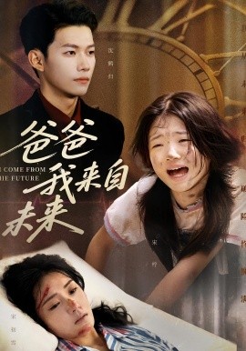 爸爸我来自未来全集