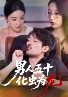 男人五十化虫为龙全集
