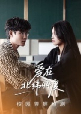 爱在北纬44度全集