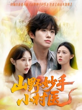 山野妙手小村医全集