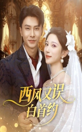 西风又误白首约全集