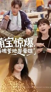 萌宝惊爆落魄爹地是豪雄全集