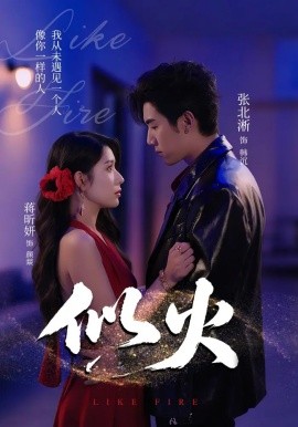 似火短剧版全集