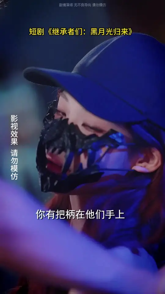 继承者们黑月光归来全集