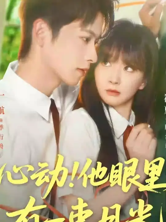 心动他眼里有一束月光全集