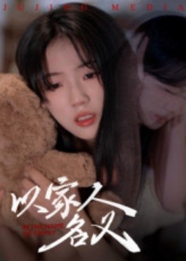 以家人的名义全集