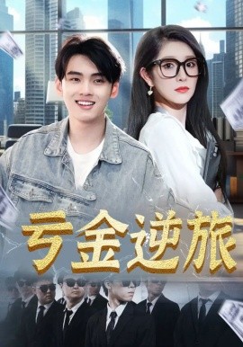 亏金逆旅&首富我真没想赚钱啊全集