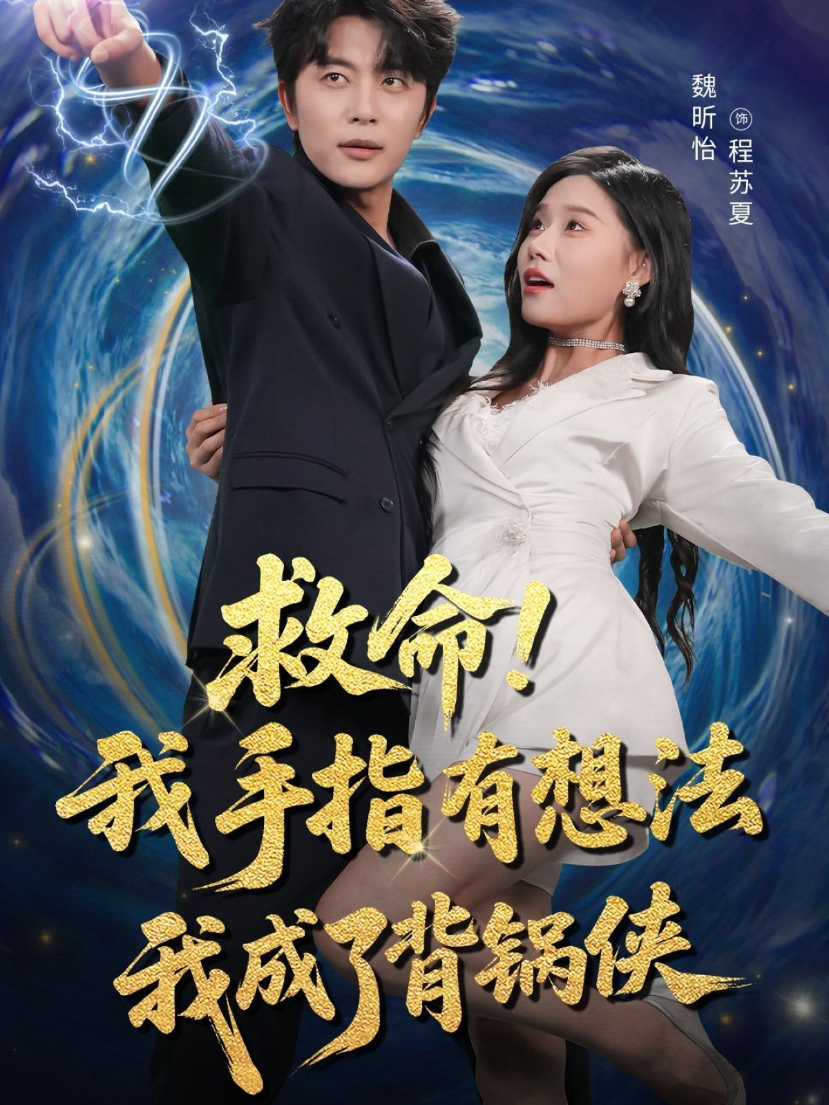 救命我手指有想法我成了背锅侠全集