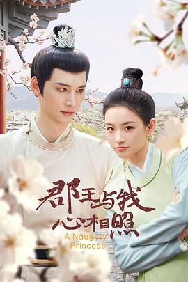 郡王与我心相照全集