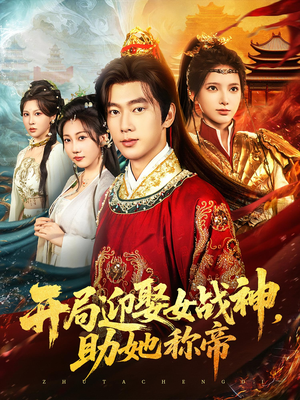 开局迎娶女战神助她称帝全集