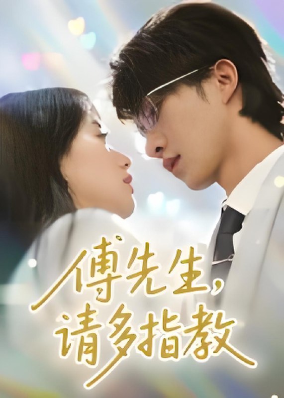 傅先生请多指教全集