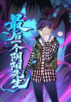 最后一个阴阳先生全集