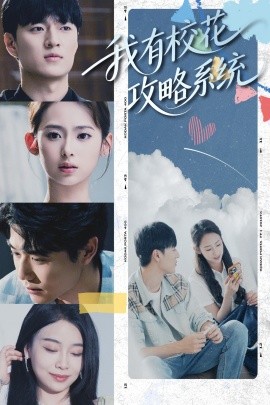 我有校花攻略系统全集