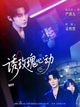 诱玫瑰心动全集