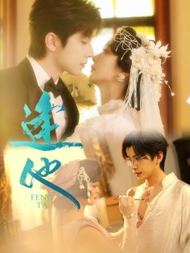 逢他短剧版全集