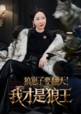 狼崽子要翻天！我才是狼王&狼崽子要翻天我才是狼王全集