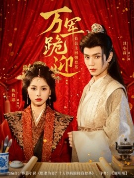 万军跪迎长公主回朝登基全集