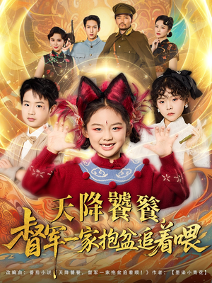 天降饕餮督军一家抱盆追着跑全集